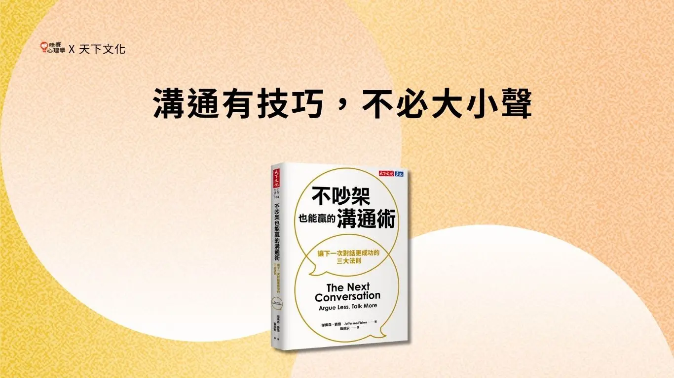 溝通有技巧，不必大小聲