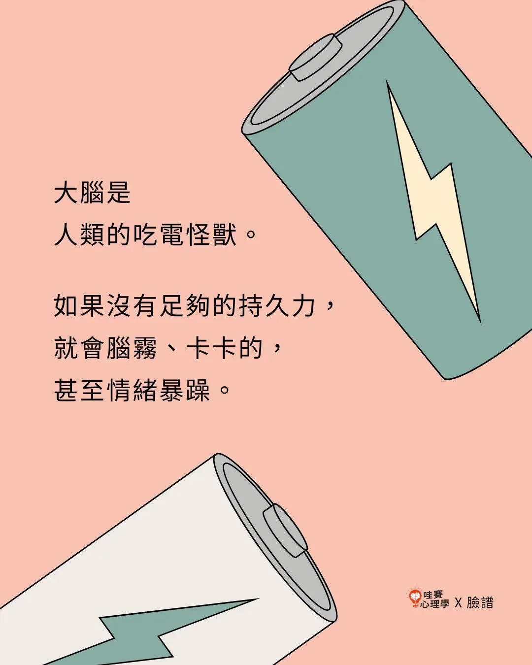 大腦是
人類的吃電怪獸。

如果沒有足夠的持久力，
就會腦霧、卡卡的，
甚至情緒暴躁。
