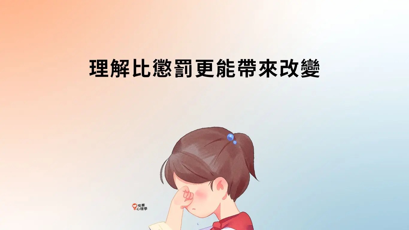 理解比懲罰更能帶來改變