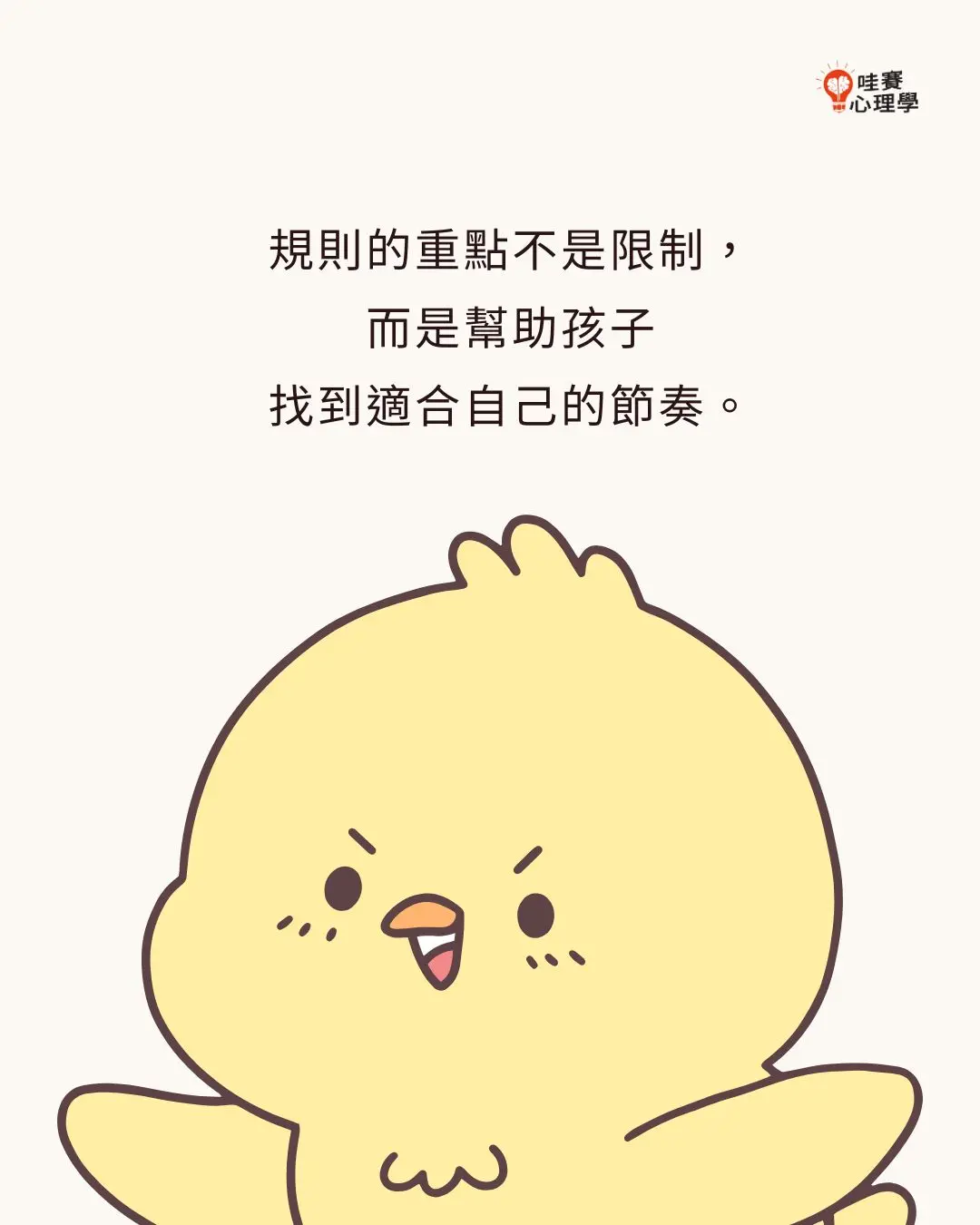 規則的重點不是限制，
而是幫助孩子
找到適合自己的節奏