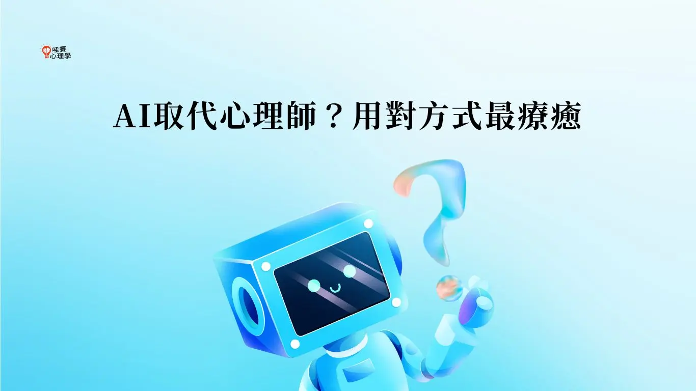 AI取代心理師？用對方式最療癒