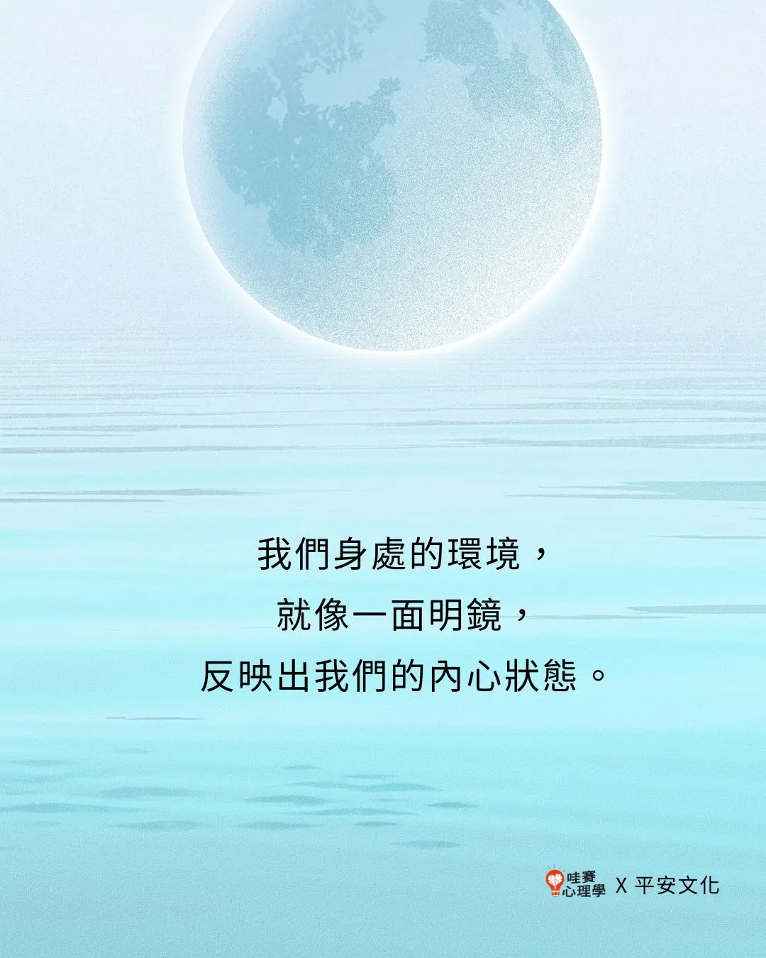 我們身處的環境，
就像一面明鏡，
反映出我們的內心狀態