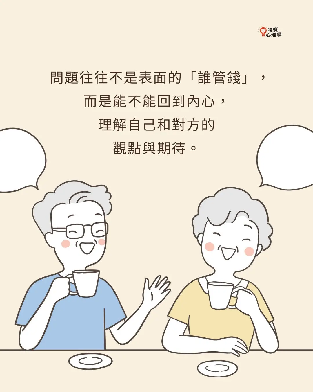 問題往往不是表面的「誰管錢」，
而是能不能回到內心，
理解自己和對方的
觀點與期待。