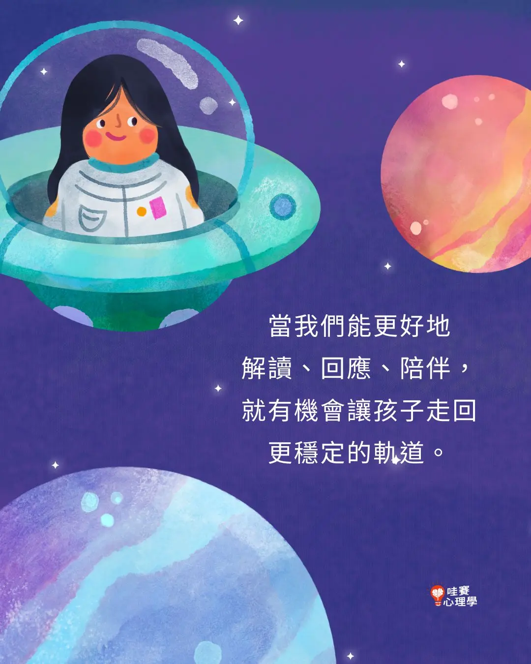 當我們能更好地
解讀、回應、陪伴，
就有機會讓孩子走回
更穩定的軌道。