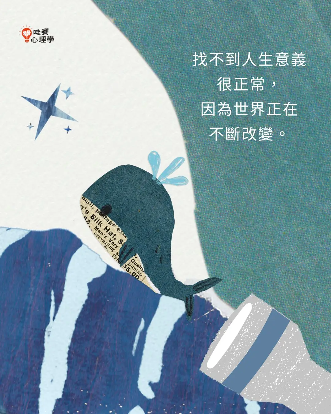 找不到人生意義
很正常，
因為世界正在
不斷改變。