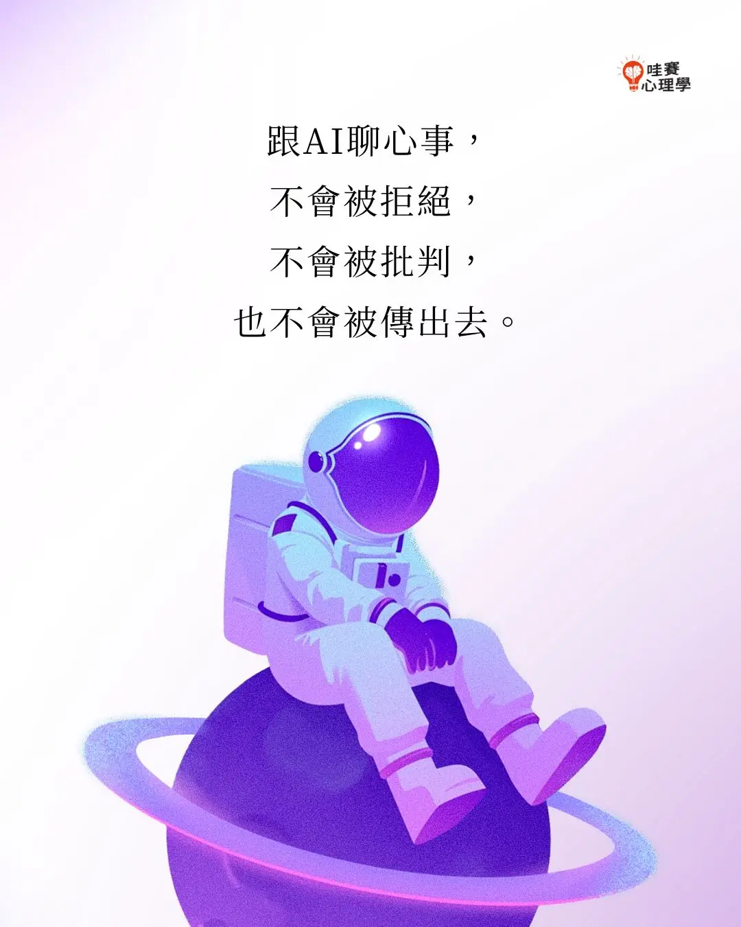 跟AI聊心事，
不會被拒絕，
不會被批判，
也不會被傳出去