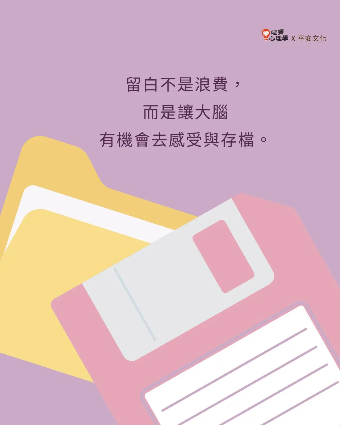 留白不是浪費，
而是讓大腦
有機會去感受與存檔
