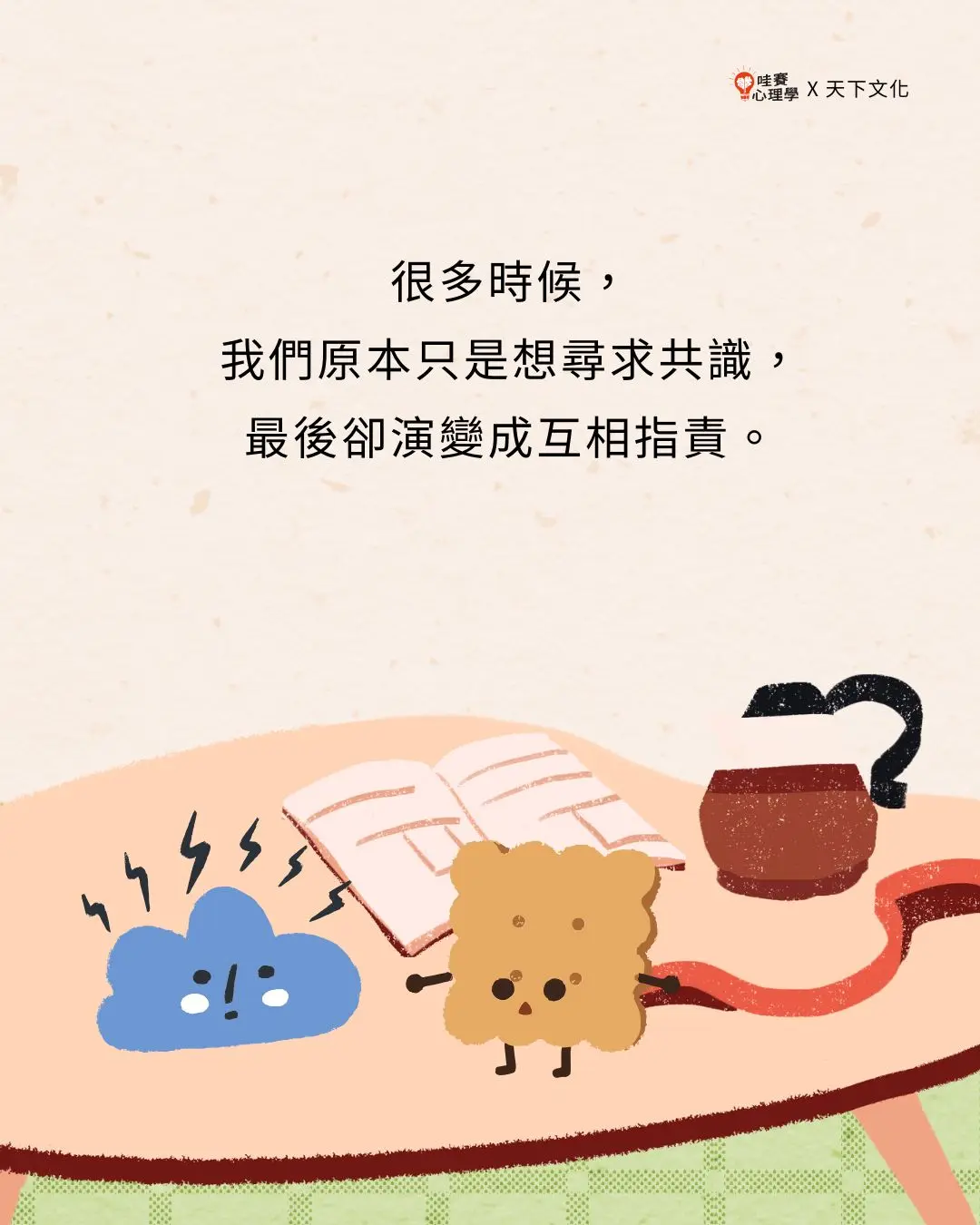 很多時候,
我們原本只是想尋求共識,
最後卻演變成互相指責。