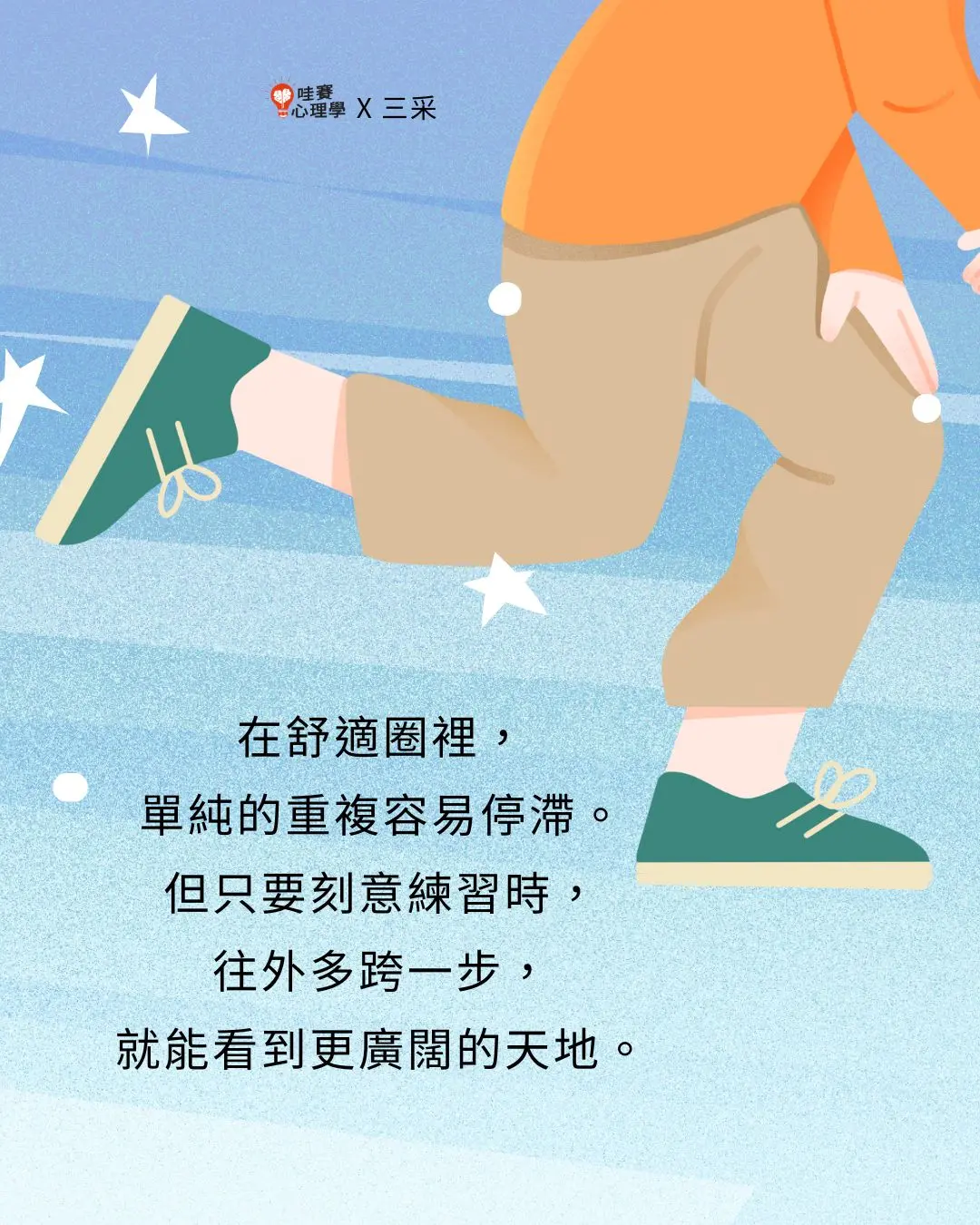 在舒適圈裡，
單純的重複容易停滯。
但只要刻意練習時，
往外多跨一步，
就能看到更廣闊的天地