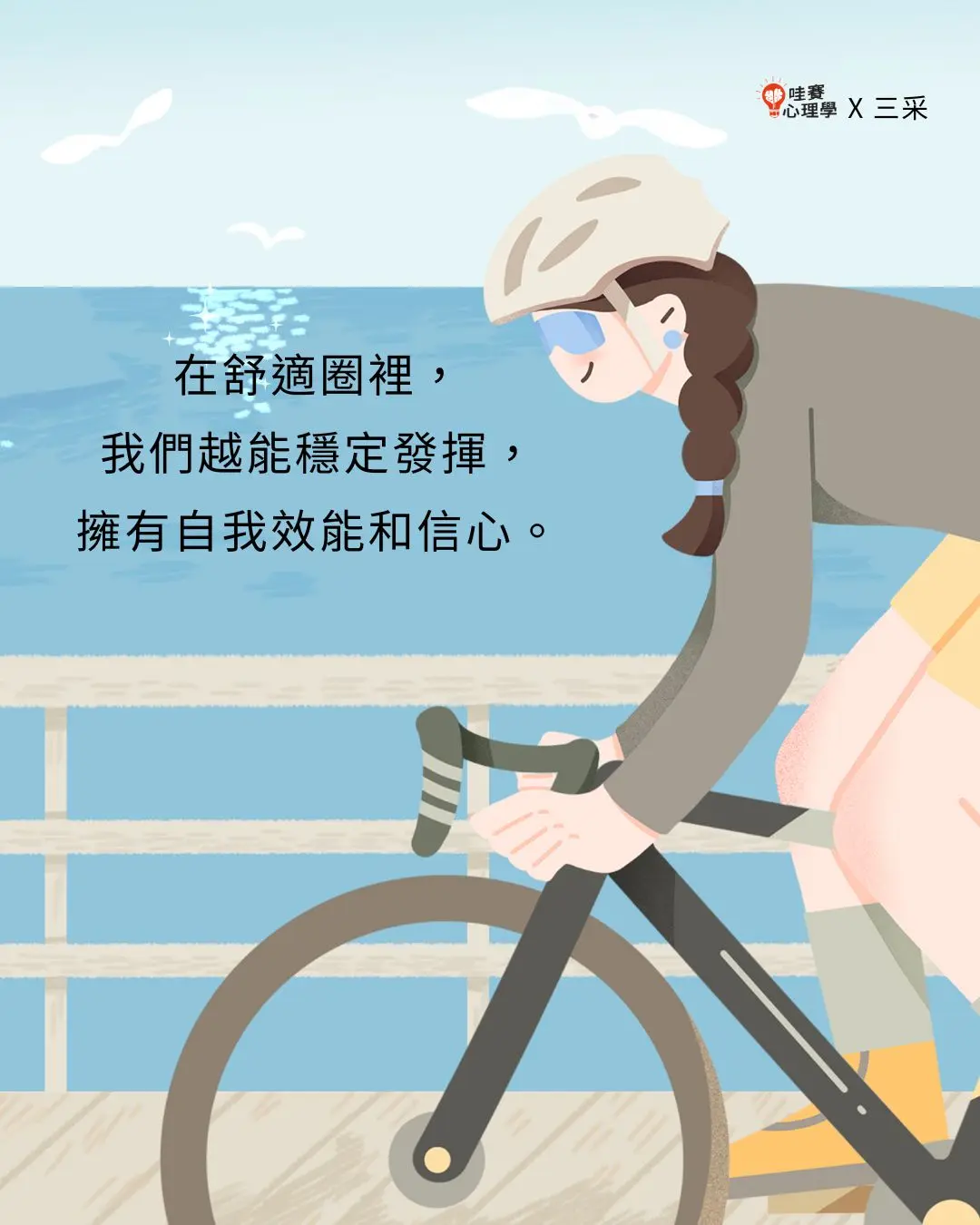 在舒適圈裡，
我們越能穩定發揮，
擁有自我效能和信心