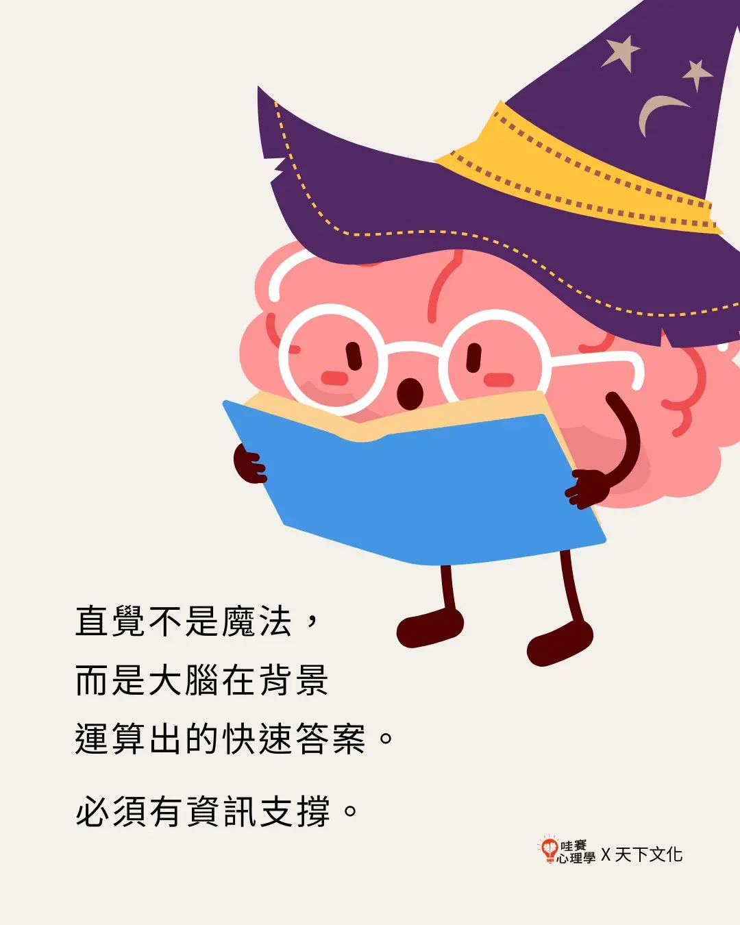 直覺不是魔法,
而是大腦在背景
運算出的快速答案,必須有資訊支撐