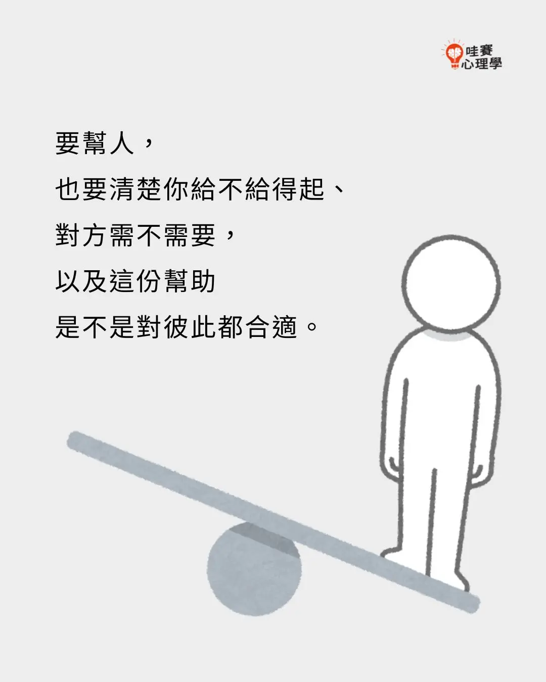要幫人，
也要清楚你給不給得起、
對方需不需要，
以及這份幫助
是不是對彼此都合適。