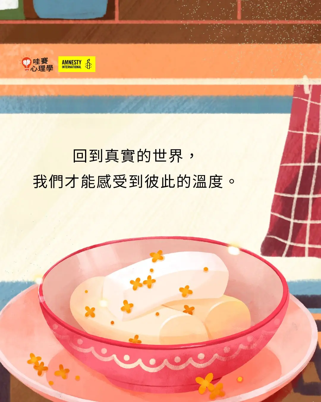 回到真實的世界,
我們才能感受到彼此的溫度。