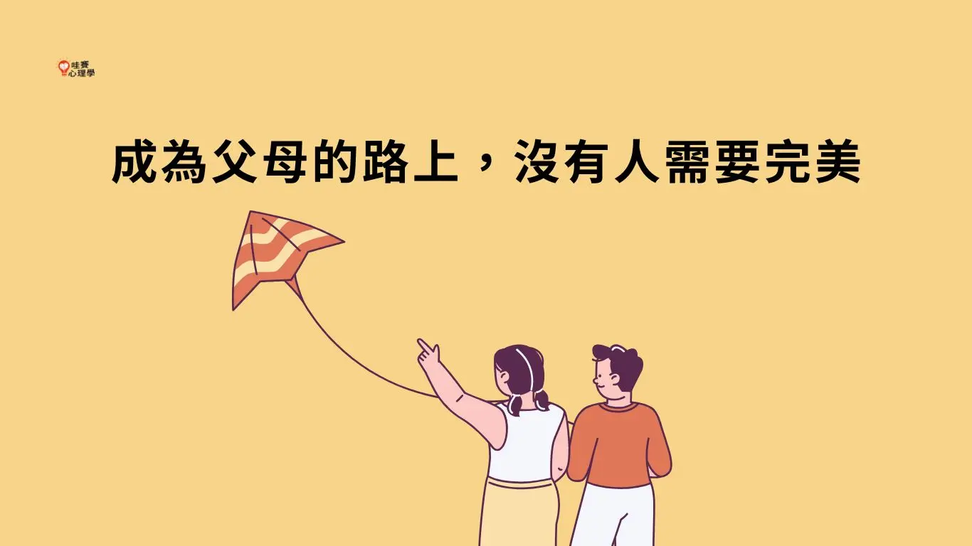 成為父母的路上，沒有人需要完美
