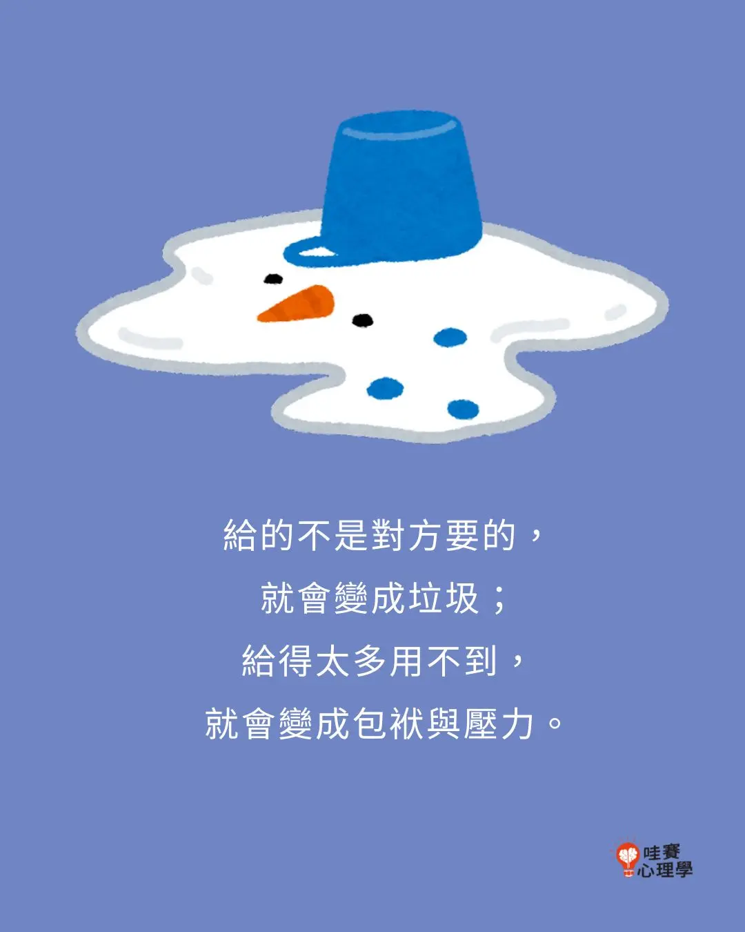 給的不是對方要的，
就會變成垃圾；
給得太多用不到，
就會變成包袱與壓力