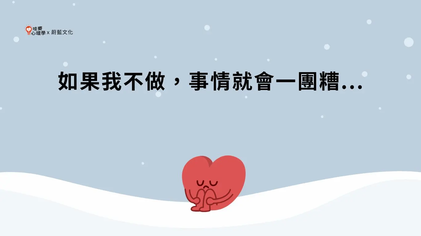 如果我不做,事情就會一團糟