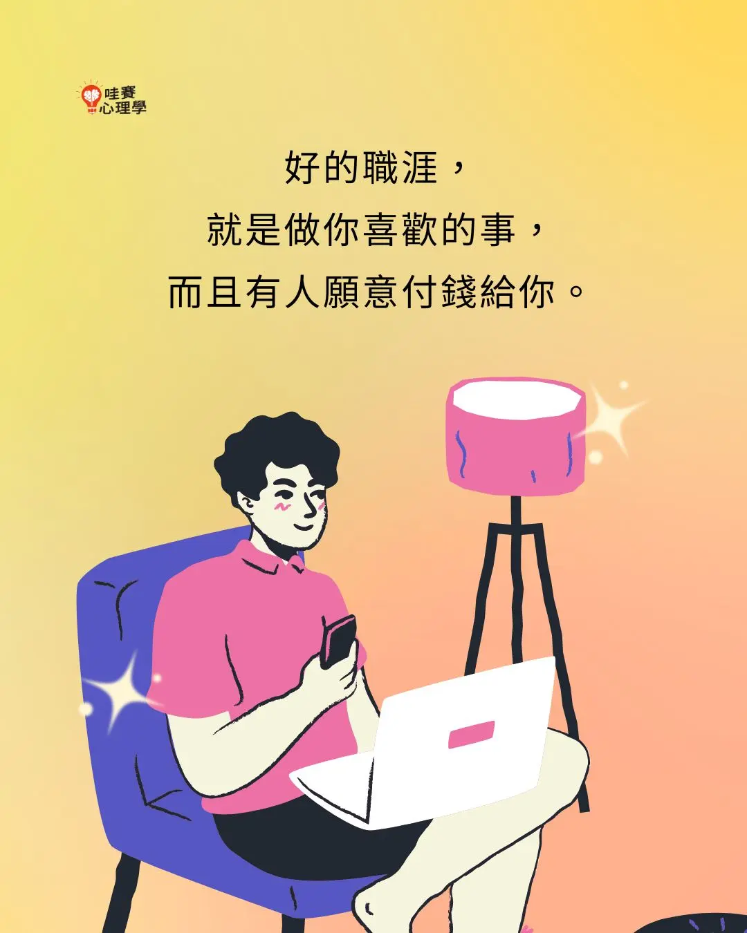 好的職涯，
就是做你喜歡的事，
而且有人願意付錢給你。