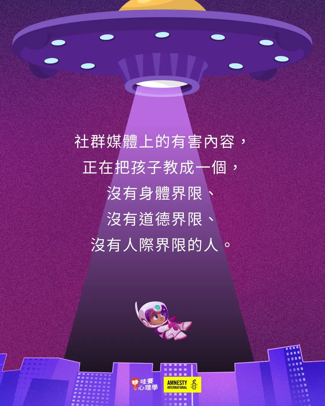 社群媒體上的有害內容,
正在把孩子教成一個,
沒有身體界限、
沒有道德界限、
沒有人際界限的人。