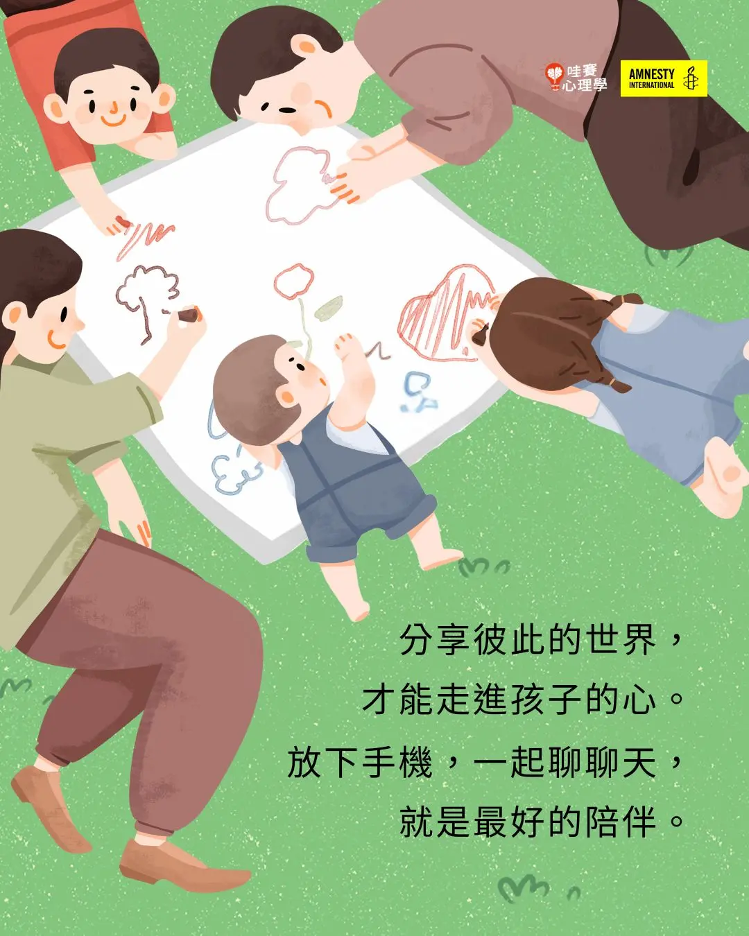 分享彼此的世界,
才能走進孩子的心。放下手機,一起聊聊天,
就是最好的陪伴。