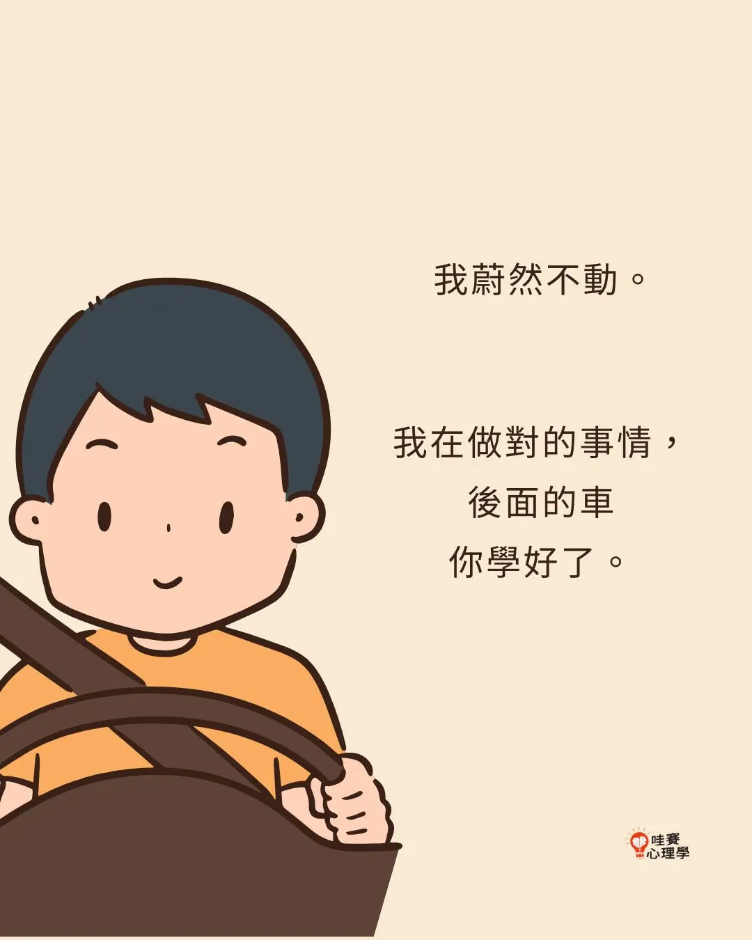 我在做對的事情,
後面的車
你學好了。