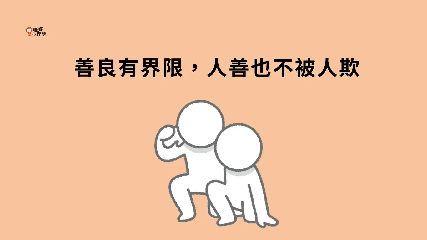 善良有界限，人善也不被人欺