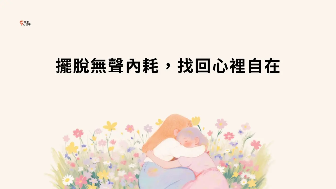 擺脫無聲內耗，找回心裡自在