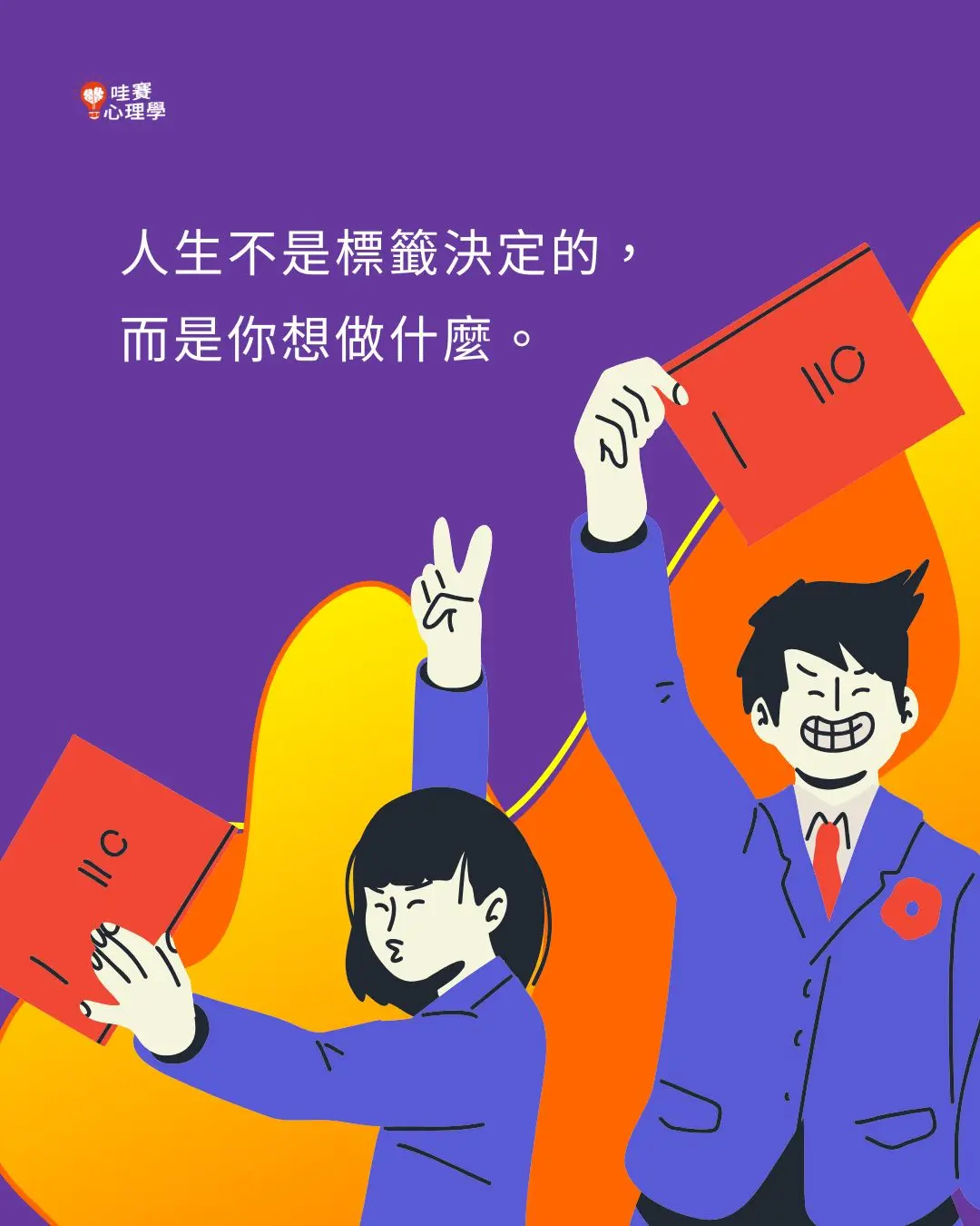 人生不是標籤決定的，
而是你想做什麼。