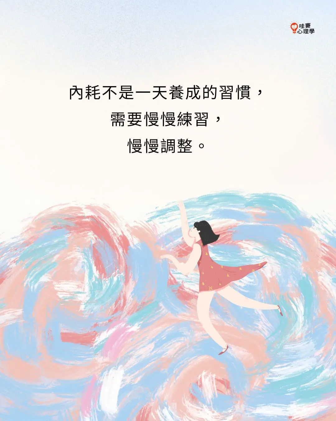 內耗不是一天養成的習慣,
需要慢慢練習,
慢慢調整。