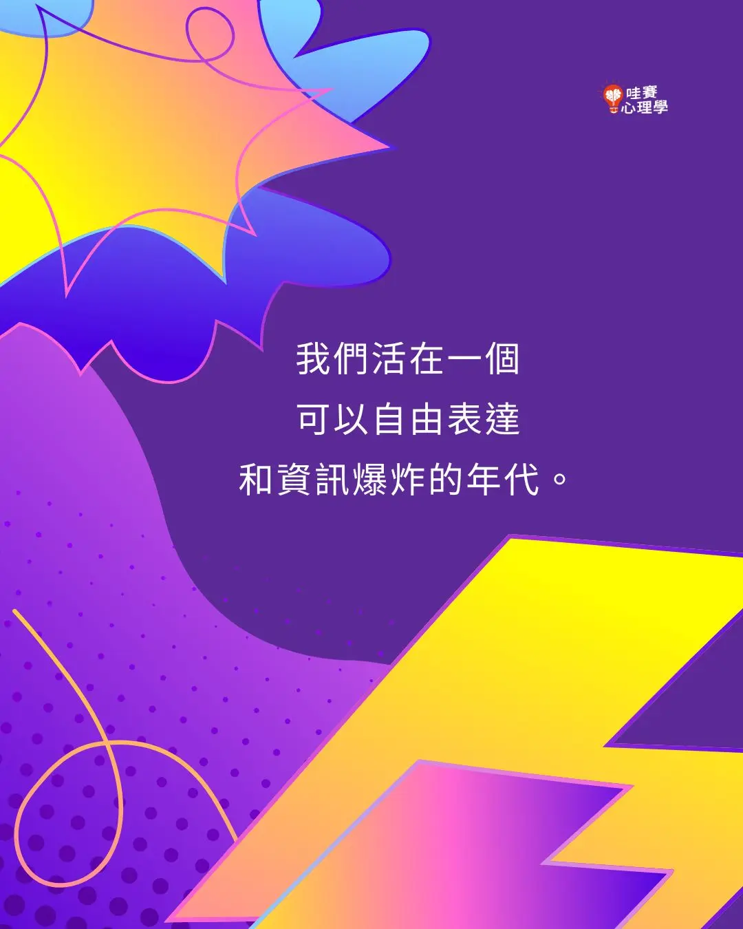我們活在一個
可以自由表達
和資訊爆炸的年代