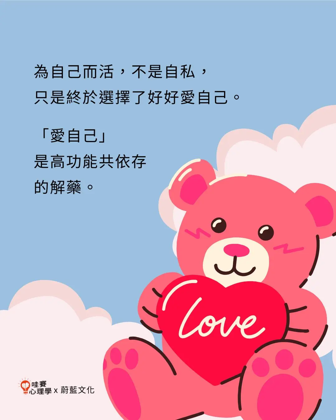 為自己而活,不是自私,
只是終於選擇了好好愛自己。
「愛自己」
是高功能共依存
的解藥。