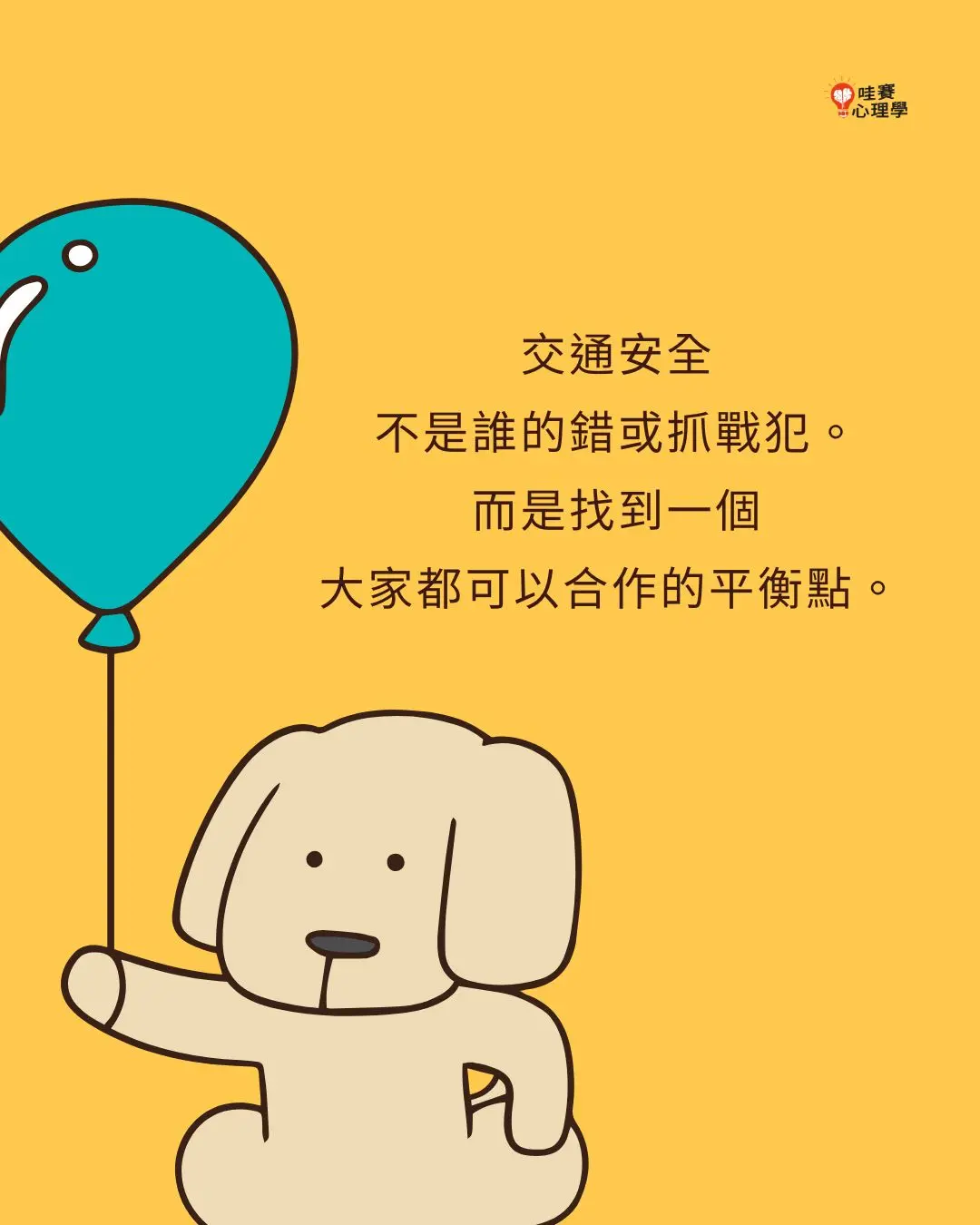 交通安全
不是誰的錯或抓戰犯。
而是找到一個
大家都可以合作的平衡點