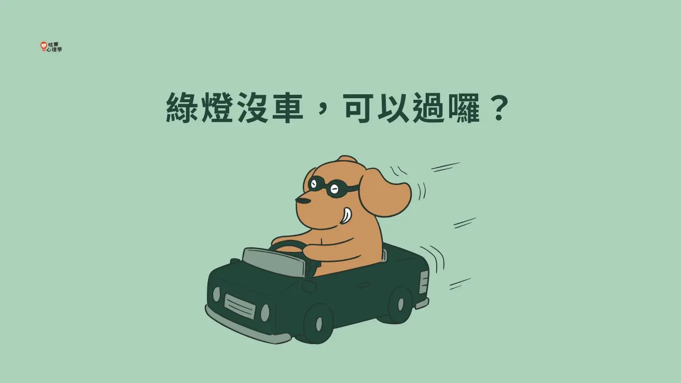 綠燈沒車,可以過囉