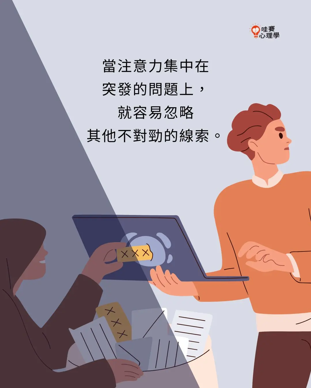 當注意力集中在
突發的問題上，
就容易忽略
其他不對勁的線索