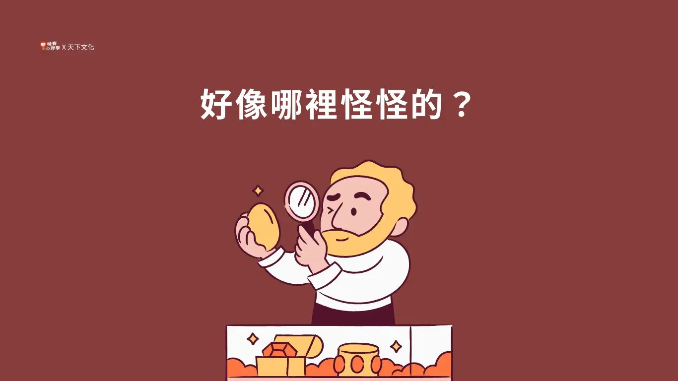好像哪裡怪怪的?