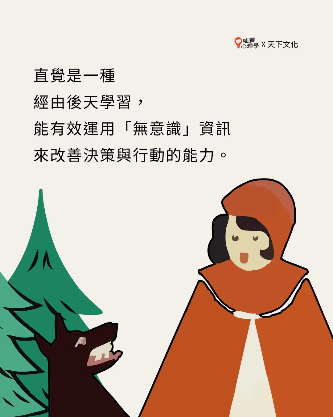 直覺是一種
經由後天學習,
能有效運用「無意識」資訊
來改善決策與行動的能力