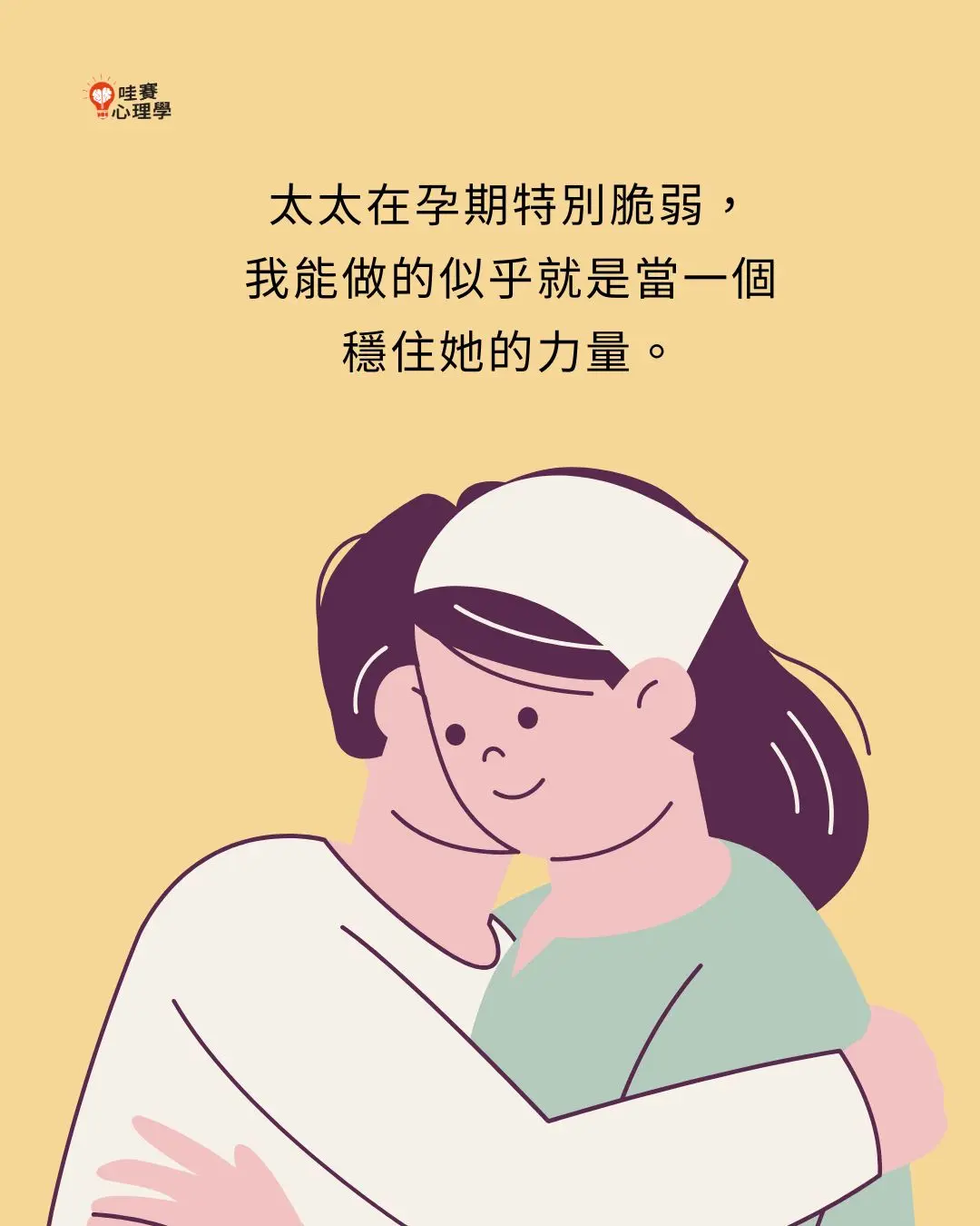 太太在孕期特別脆弱,
我能做的似乎就是當一個
穩住她的力量。