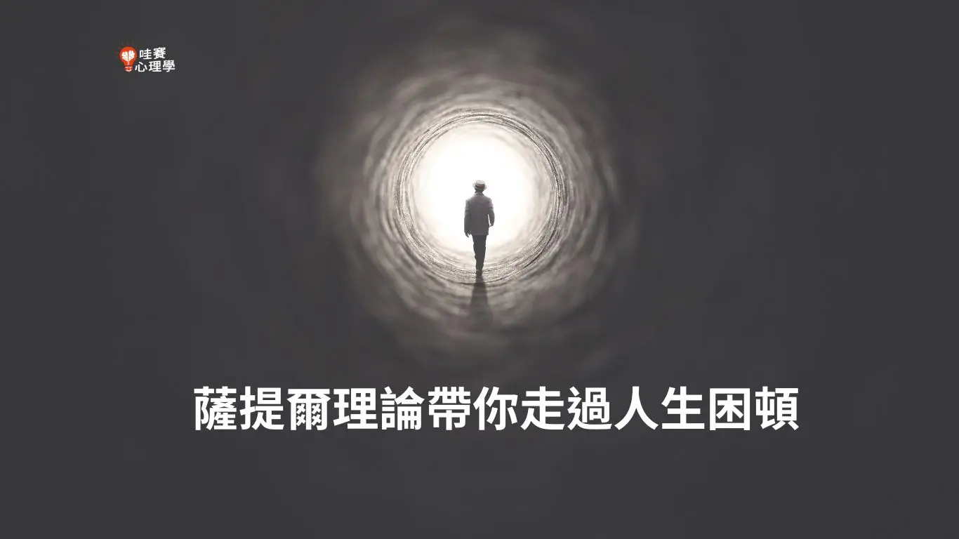 薩提爾理論帶你走過人生困頓