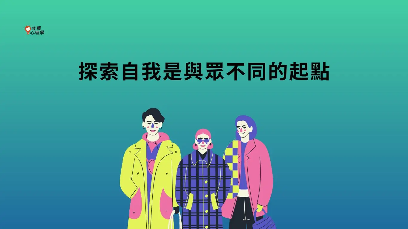 探索自我是與眾不同的起點