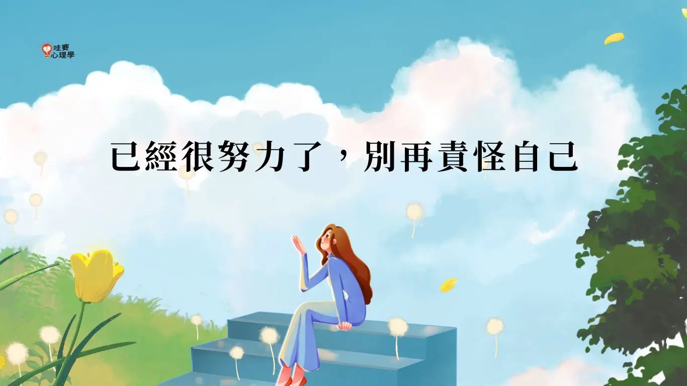 已經很努力了,別再責怪自己