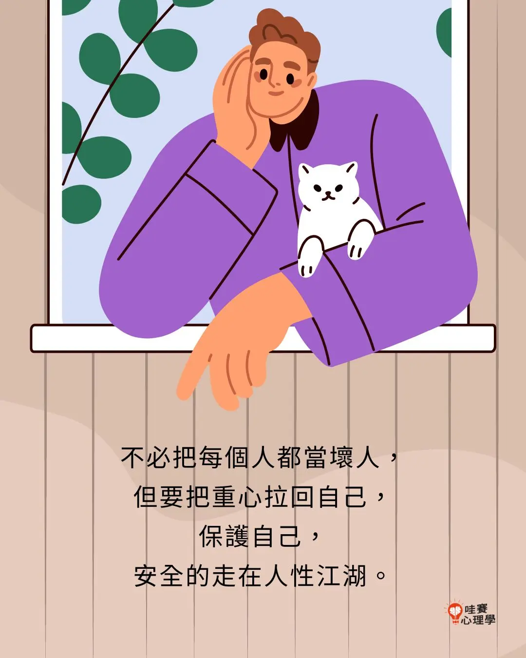 不必把每個人都當壞人，
但要把重心拉回自己，
保護自己，
安全的走在人性江湖