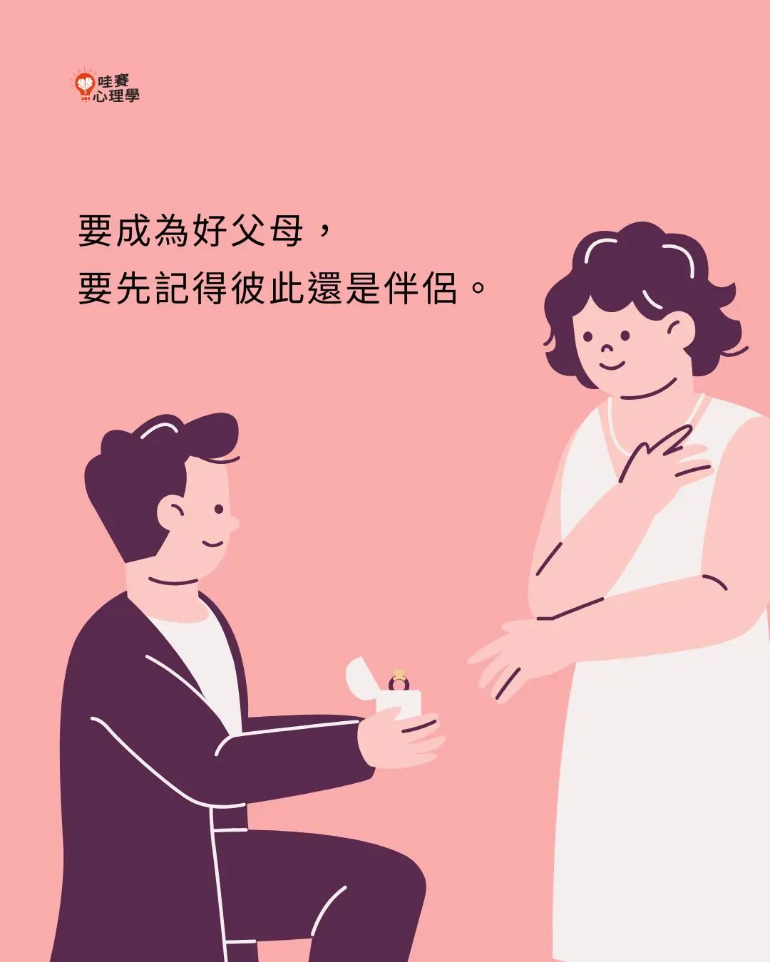 要成為好父母,
要先記得彼此還是伴侶。