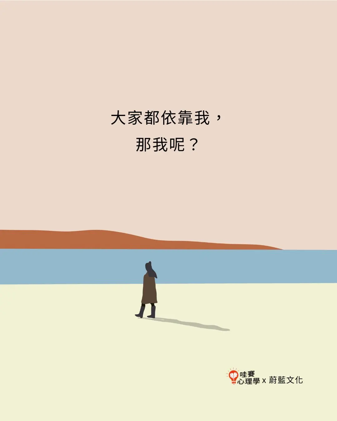 大家都依靠我,
那我呢?