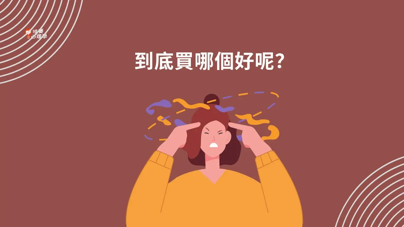 到底買哪個好呢?