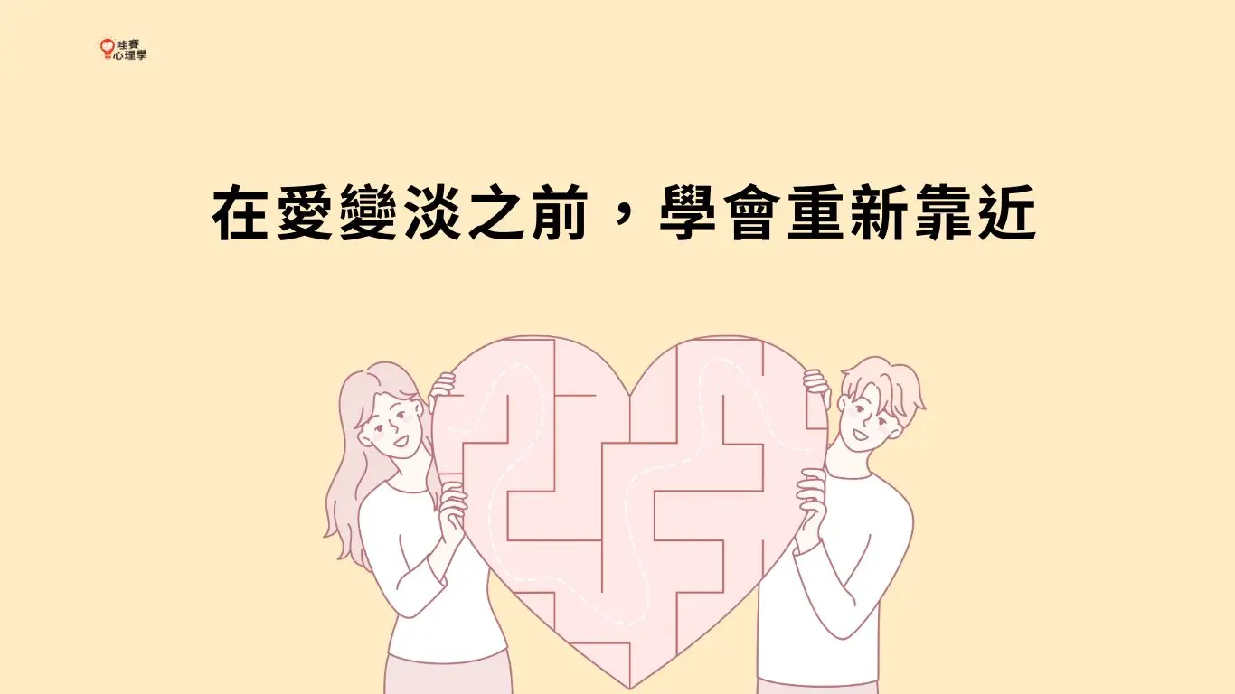 在愛變淡之前，學會重新靠近