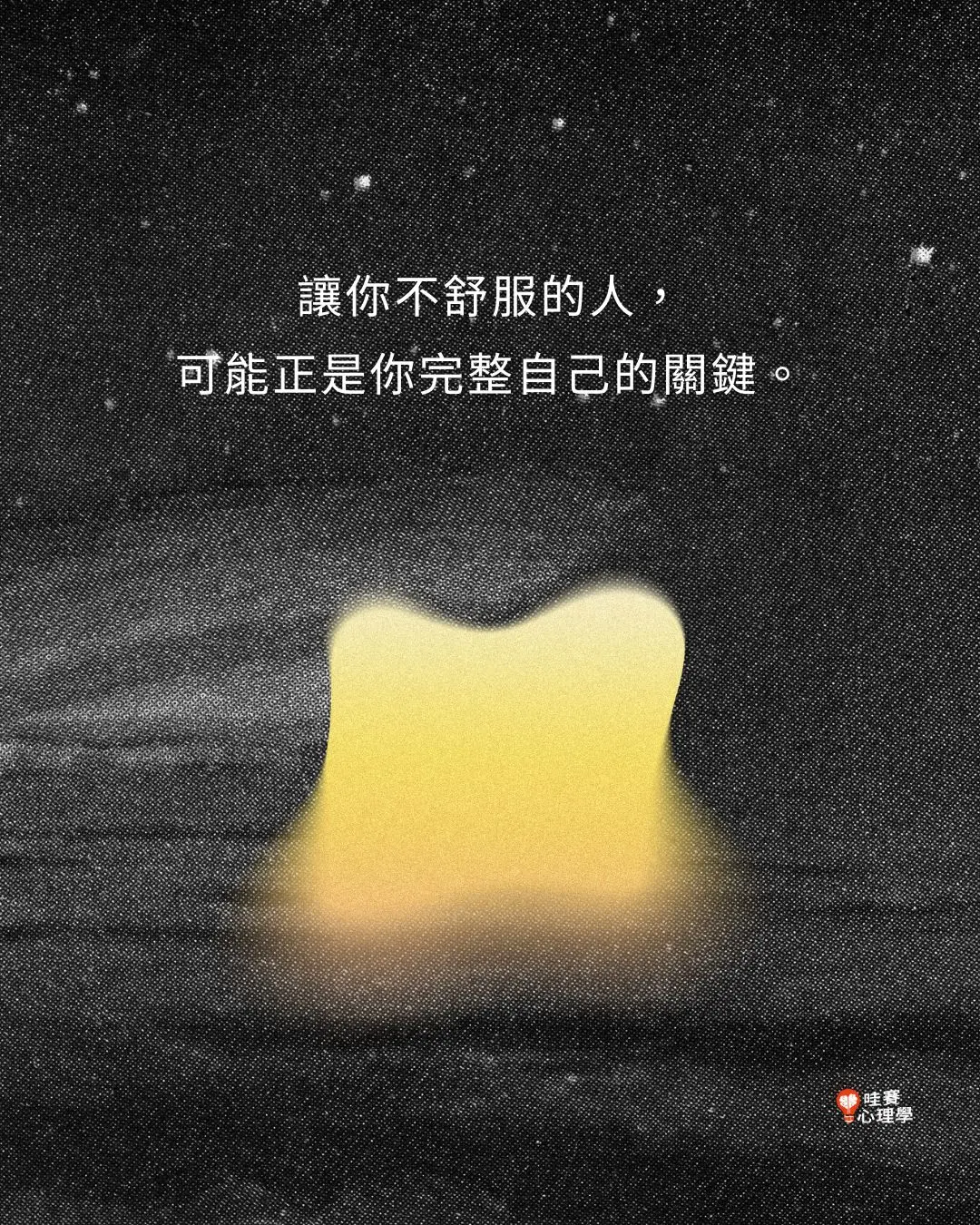 讓你不舒服的人，
可能正是你完整自己的關鍵。