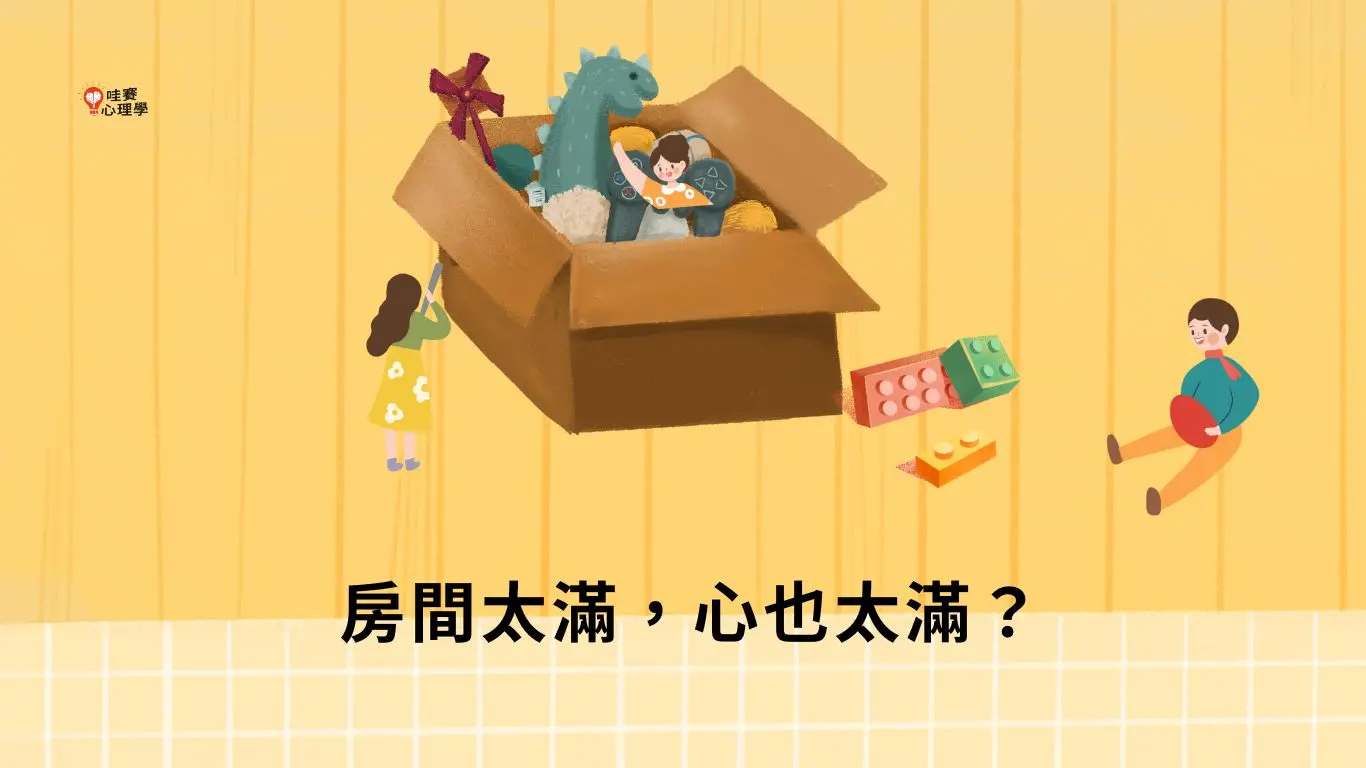 房間太滿，心也太滿？