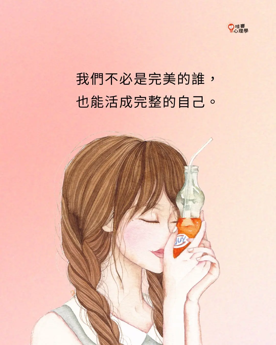 我們不必是完美的誰，
也能活成完整的自己