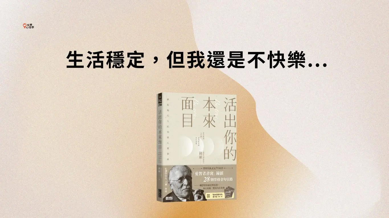 生活穩定，但我還是不快樂..