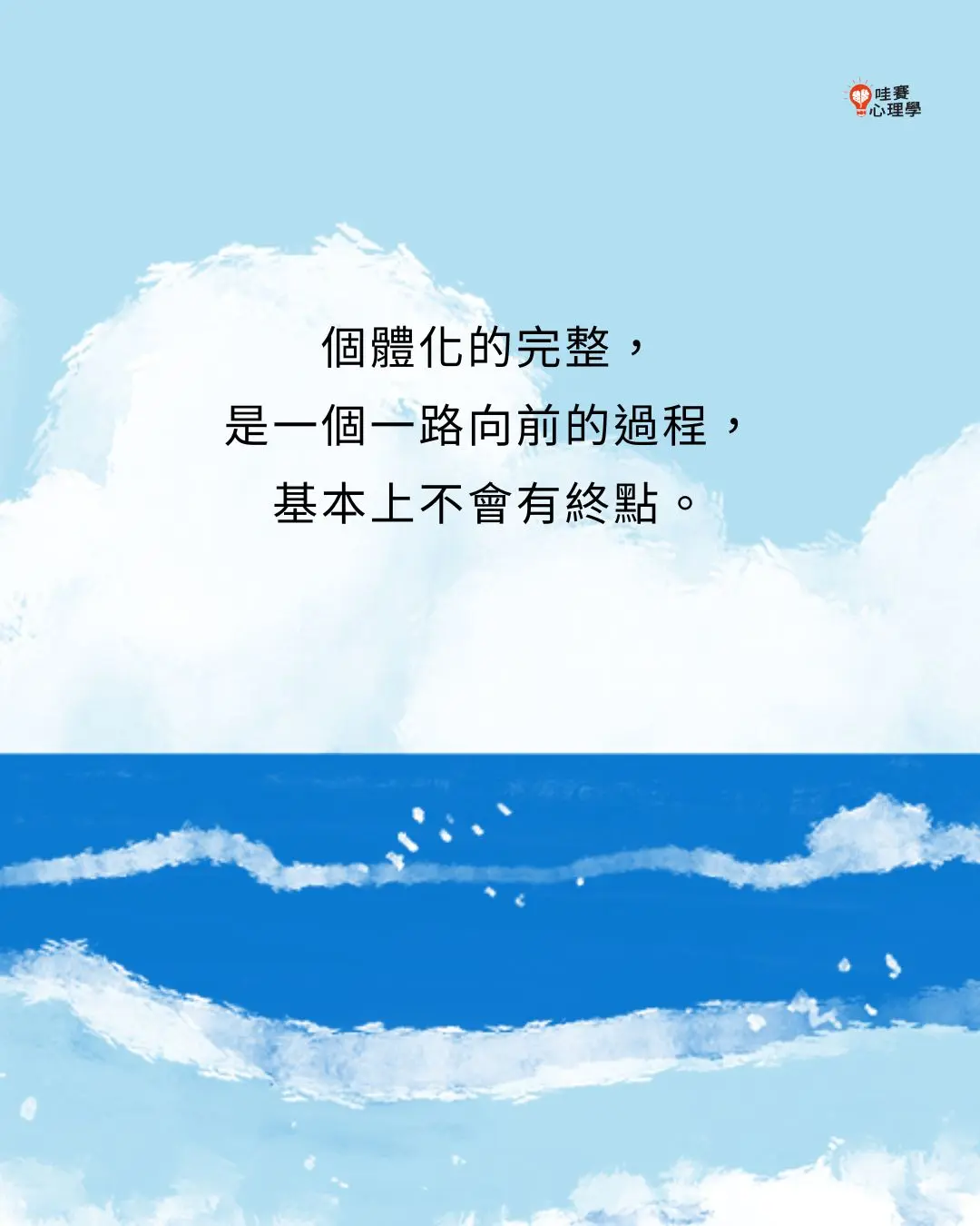 個體化的完整，
是一個一路向前的過程，
基本上不會有終點。