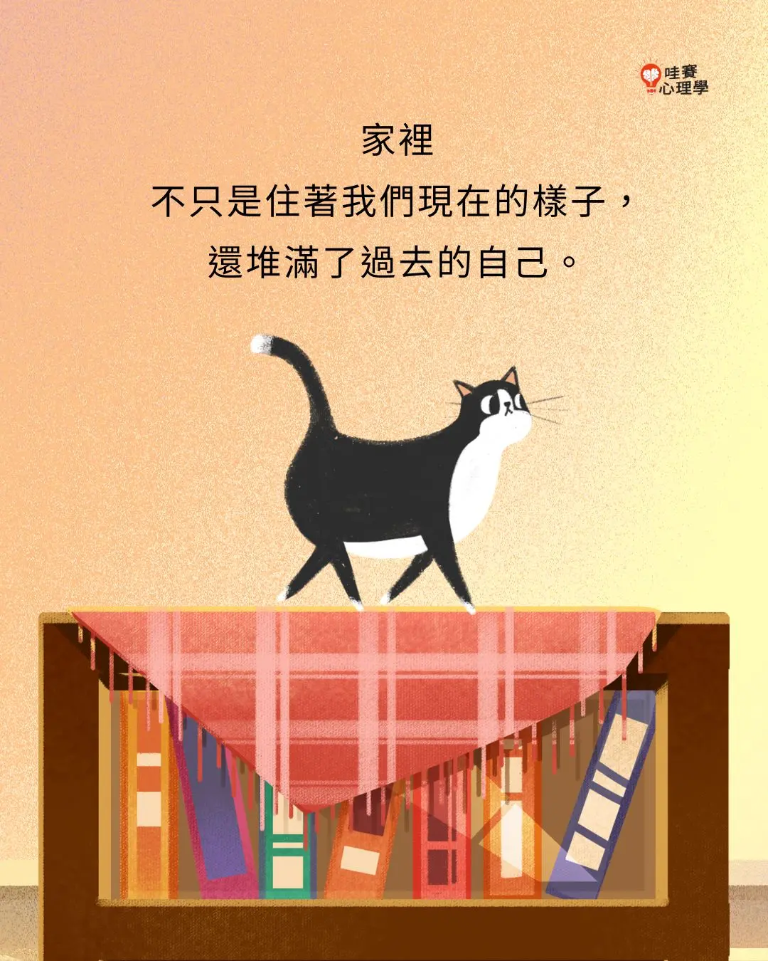 家裡
不只是住著我們現在的樣子，
還堆滿了過去的自己。